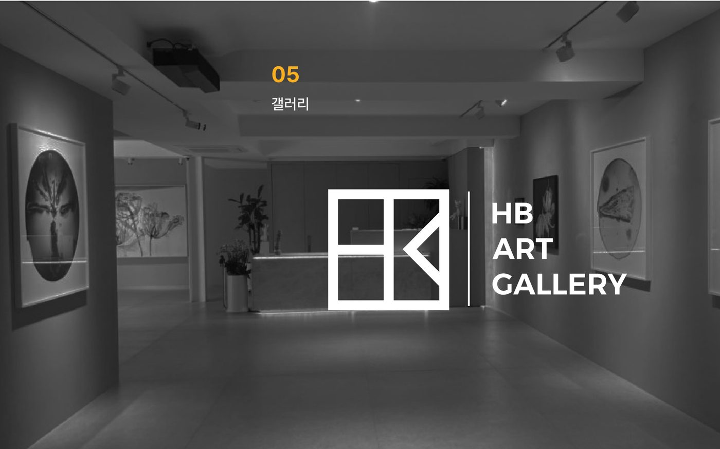 05 갤러리 - HB ART GALLERY