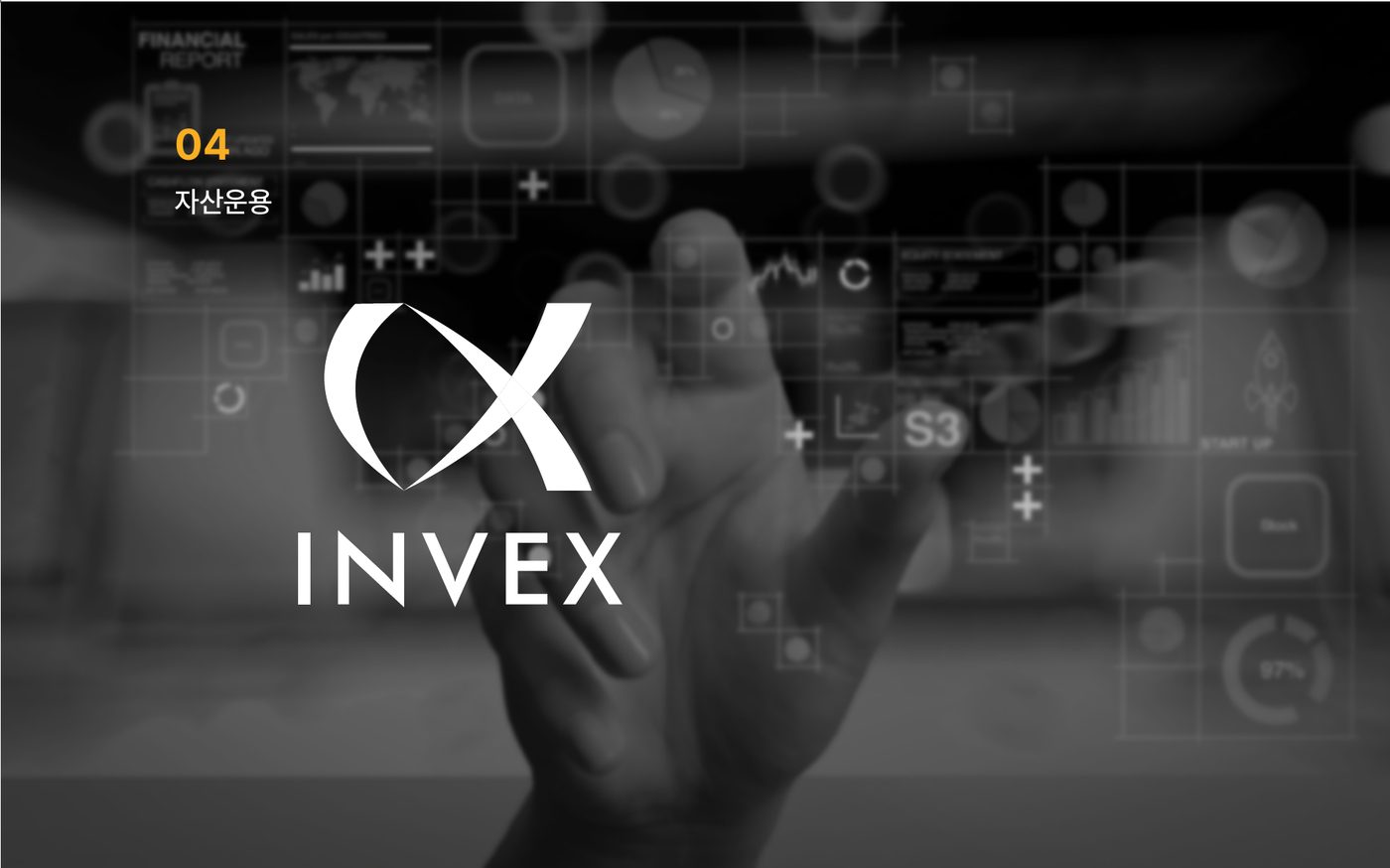 04 자산운용 - INVEX