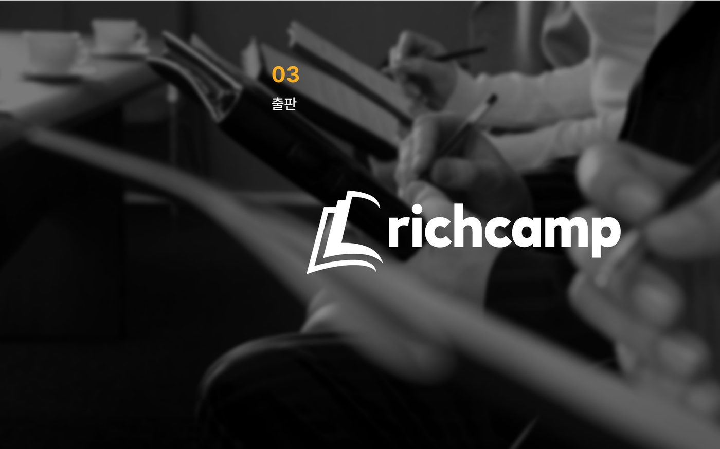 03 출판 - richcamp