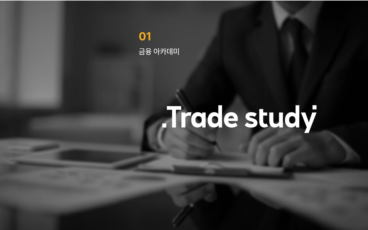 01 금융 아카데미 - Trade study